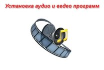 Установка аудио и видео кодеков Екатеринбург